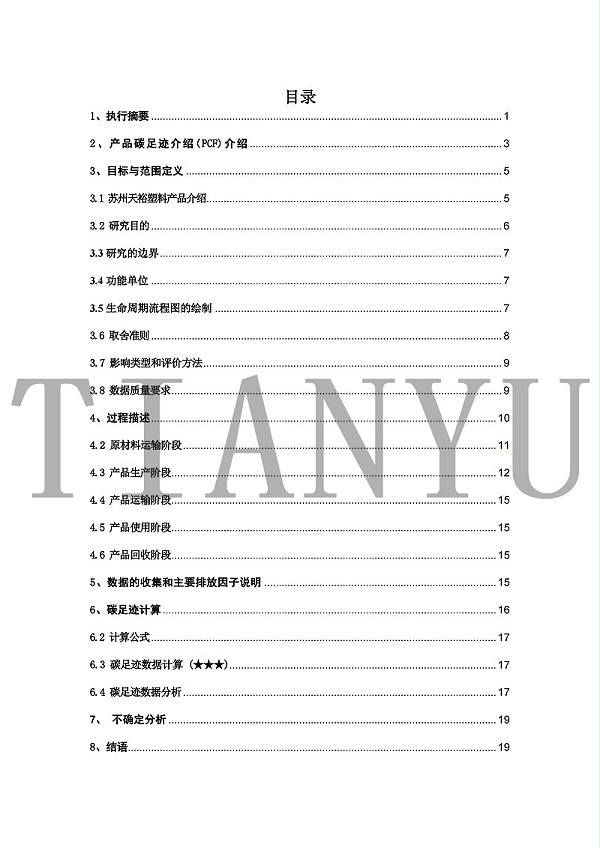 苏州天裕塑胶有限公司-碳足迹报告_02