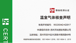 天裕集团《温室气体核查声明》公示