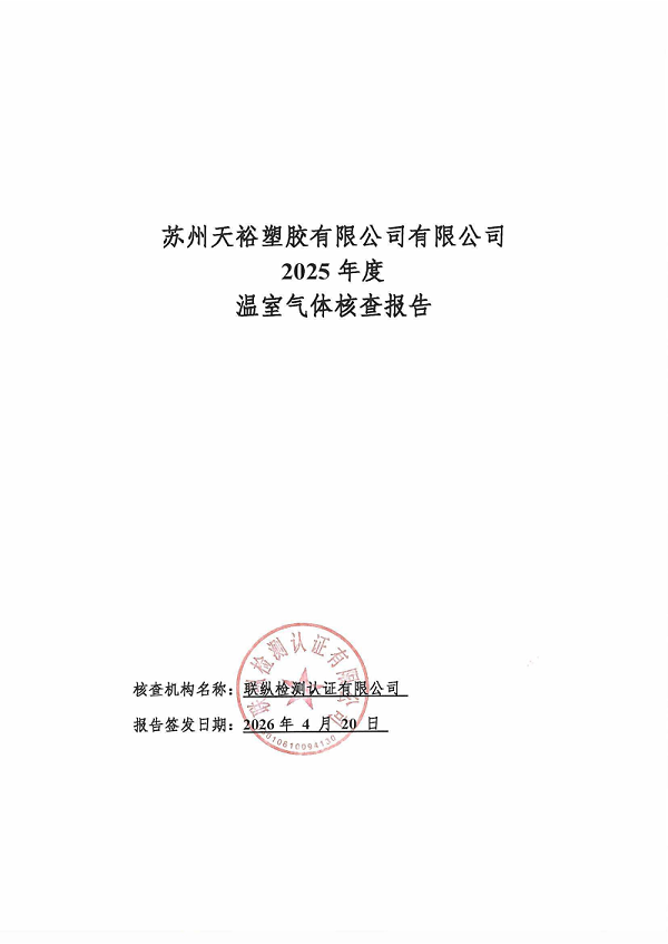 天裕2025年度ISO14064核查报告-盖章版_01